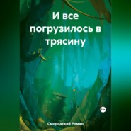 бесплатно читать книгу И все погрузилось в трясину автора Роман Смородский