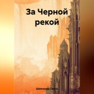 бесплатно читать книгу За Черной рекой автора Ганна Шевченко