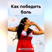 бесплатно читать книгу Как победить боль автора Ольга Панкова