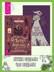 бесплатно читать книгу Кухня ведьмы: откройте магию повседневных ингредиентов. Час ведьмы: Заклинания, порошки, формулы и эффективные техники ведовства автора Лорел Вудворд