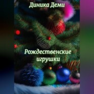 бесплатно читать книгу Рождественские игрушки автора Диника Деми