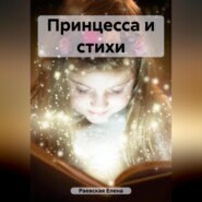 бесплатно читать книгу Принцесса и стихи автора Елена Раевская