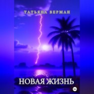 бесплатно читать книгу Новая жизнь автора Татьяна Верман