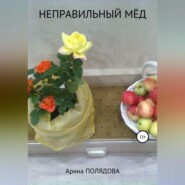 бесплатно читать книгу Неправильный мёд автора Арина Полядова