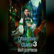 бесплатно читать книгу Субботние сказки 3 автора Ольга Богатикова