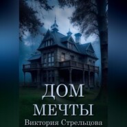 бесплатно читать книгу Дом мечты автора Виктория Стрельцова