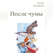 бесплатно читать книгу После чумы автора Илья Лапатин