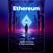 бесплатно читать книгу Ethereum: Эфир. Основы и перспективы автора Артем Демиденко