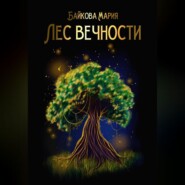 бесплатно читать книгу Лес вечности автора Мария Байкова