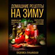 бесплатно читать книгу Домашние рецепты на зиму автора Василиса Лукьянская
