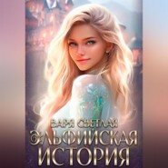 бесплатно читать книгу Как я эльфийкой стала автора Варя Светлая