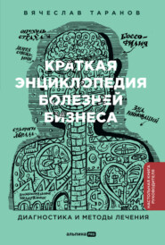 бесплатно читать книгу Краткая энциклопедия болезней бизнеса: Диагностика и методы лечения автора Вячеслав Таранов