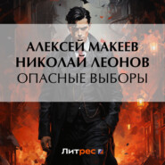 бесплатно читать книгу Опасные выборы автора Алексей Макеев
