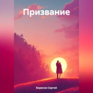 бесплатно читать книгу Призвание автора Сергей Борисов