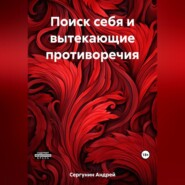 бесплатно читать книгу Поиск себя и вытекающие противоречия автора Андрей Сергунин