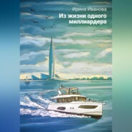 бесплатно читать книгу Из жизни одного миллиардера автора Ирина Иванова
