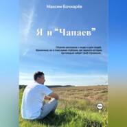 бесплатно читать книгу Я и «Чапаев» автора Максим Бочкарев