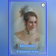 бесплатно читать книгу Отважная Леди автора Alisa Green