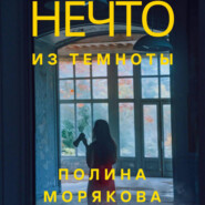 бесплатно читать книгу Нечто из темноты автора Полина Морякова