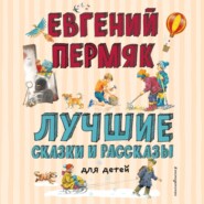 бесплатно читать книгу Лучшие сказки и рассказы для детей автора Евгений Пермяк