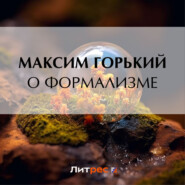 бесплатно читать книгу О формализме автора Максим Горький