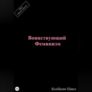 бесплатно читать книгу Воинствующий феминизм автора Павел Колбасин