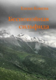 бесплатно читать книгу Беспокойная сильфида автора Елена Конева