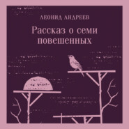 бесплатно читать книгу Рассказ о семи повешенных (сборник) автора Леонид Андреев