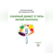 бесплатно читать книгу Союз со здоровьем: осознанное управление сахарным диабетом 2 типа автора Анастасия Горлова