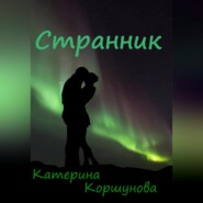 бесплатно читать книгу Странник автора Катерина Коршунова