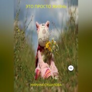 бесплатно читать книгу Это просто жизнь автора Марина Сушилова