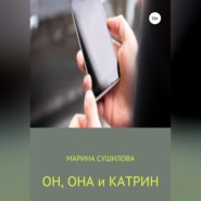 бесплатно читать книгу Он, Она и Катрин автора Марина Сушилова