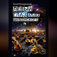 бесплатно читать книгу Левый глаз Алика Шиманского автора Евгений Петропавловский