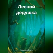 бесплатно читать книгу Лесной дедушка автора Ольга Кузьмина