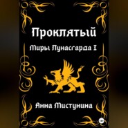 бесплатно читать книгу Проклятый. Миры Лунасгарда I автора Анна Мистунина