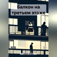 бесплатно читать книгу Балкон на третьем этаже автора Игорь Вират
