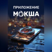 бесплатно читать книгу Приложение «Мокша» автора Евгения Петроченко