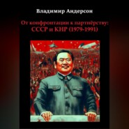 бесплатно читать книгу От конфронтации к партнёрству: СССР и КНР (1979-1991) автора Владимир Андерсон