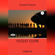 бесплатно читать книгу Солдат удачи автора Валерий Ковалев