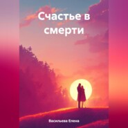 бесплатно читать книгу Счастье в смерти автора Елена Васильева
