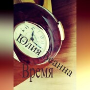 бесплатно читать книгу Время автора Юлия Беанна