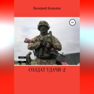 бесплатно читать книгу Солдат удачи – 2 автора Валерий Ковалев