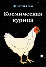 бесплатно читать книгу Космическая курица автора Михаил Эм