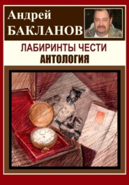 бесплатно читать книгу Лабиринты чести. Антология автора Андрей Бакланов