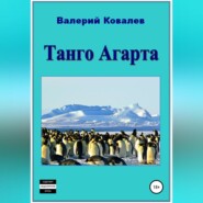 бесплатно читать книгу Танго Агарта. Книга первая автора Валерий Ковалев