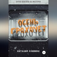 бесплатно читать книгу Осень грохочет автора Наталия Сливина