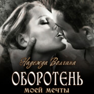 бесплатно читать книгу Оборотень моей мечты автора Надежда Волгина