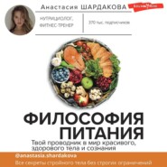 бесплатно читать книгу Философия питания автора Анастасия Шардакова