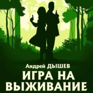 бесплатно читать книгу Игра на выживание автора Андрей Дышев