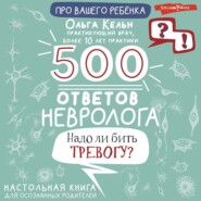 бесплатно читать книгу 500 ответов невролога. Надо ли бить тревогу? Настольная книга для осознанных родителей автора Ольга Кельн